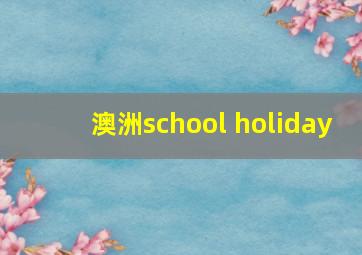 澳洲school holiday